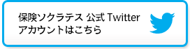 保険ソクラテス 公式Twitterアカウントはこちら